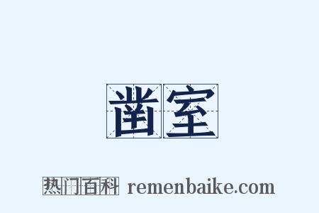 凿室是什么意思的图片